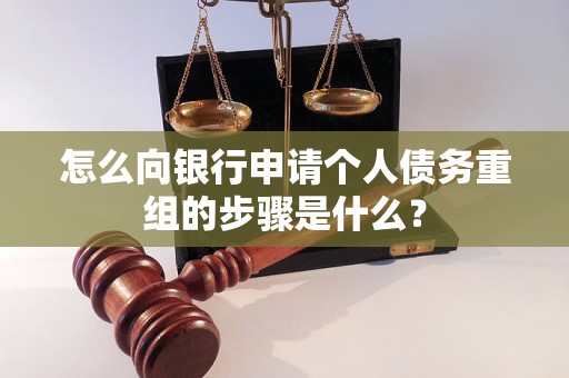 海陵怎么向银行申请个人债务重组的步骤是什么？